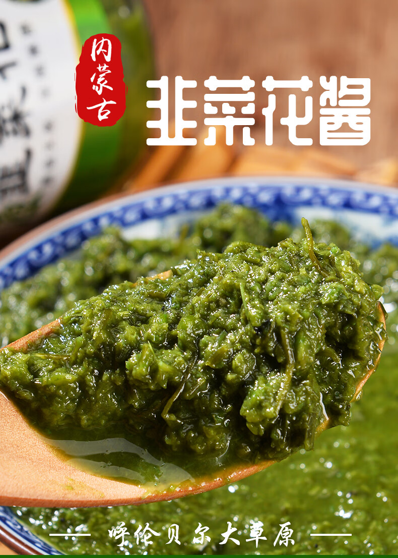 内蒙古海拉尔特产呼伦贝尔湖草原野生韭菜花酱火锅手把肉羊肉蘸料 4瓶