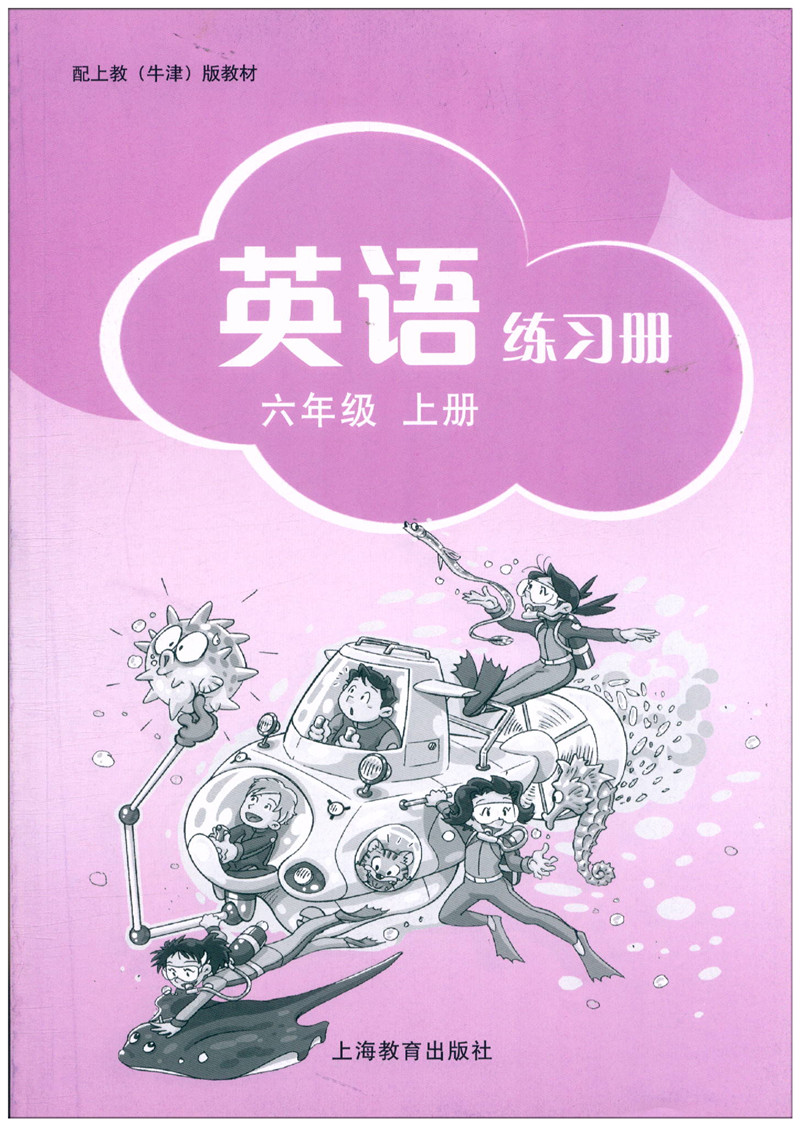 书练习册六年级上册牛津英语沪教全国版6年级牛津英语上海教育出版社