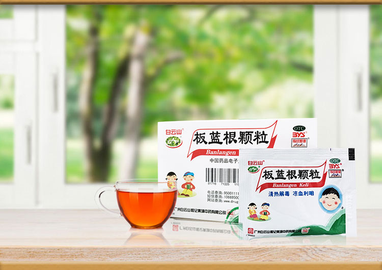 白云山板蓝根颗粒20袋喉咙痛清热解毒口咽干燥上呼吸道感染儿童用药
