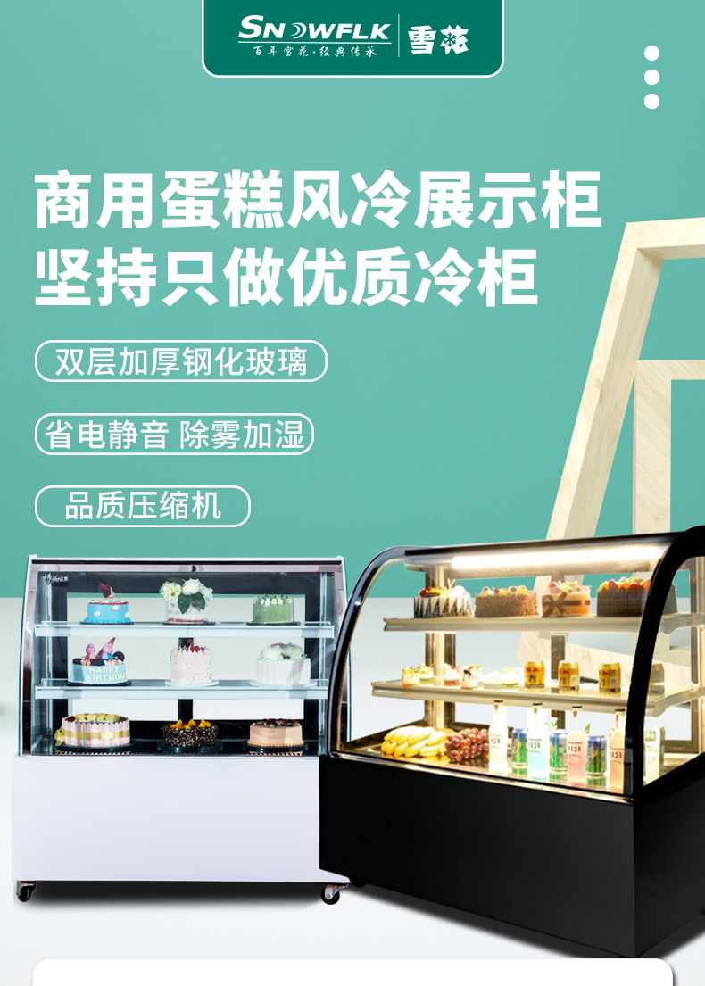 【雪花官方店】雪花蛋糕柜展示柜冷藏保鲜柜风冷保鲜冰柜点菜柜饮料