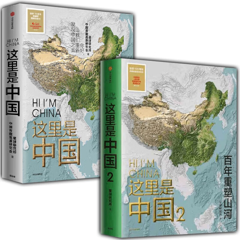 《全2册)这里是中国 这里是中国2 百年重塑山河 全2册定价:366》
