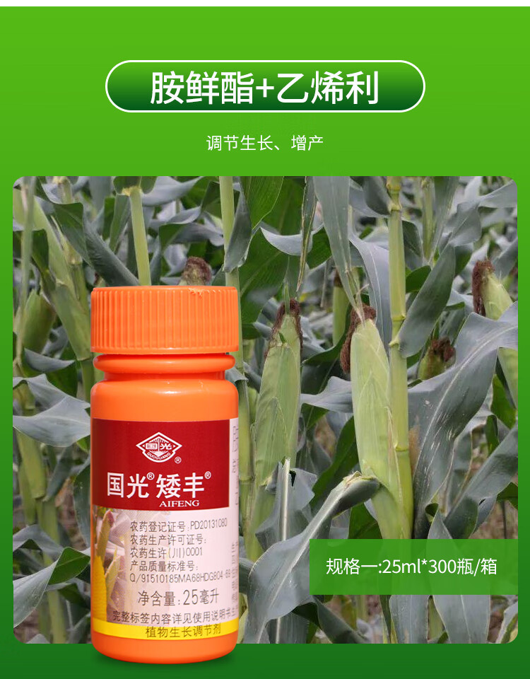 国光矮丰胺鲜酯乙烯利玉米增产控旺抗倒伏促生根植物生长调节剂25ml