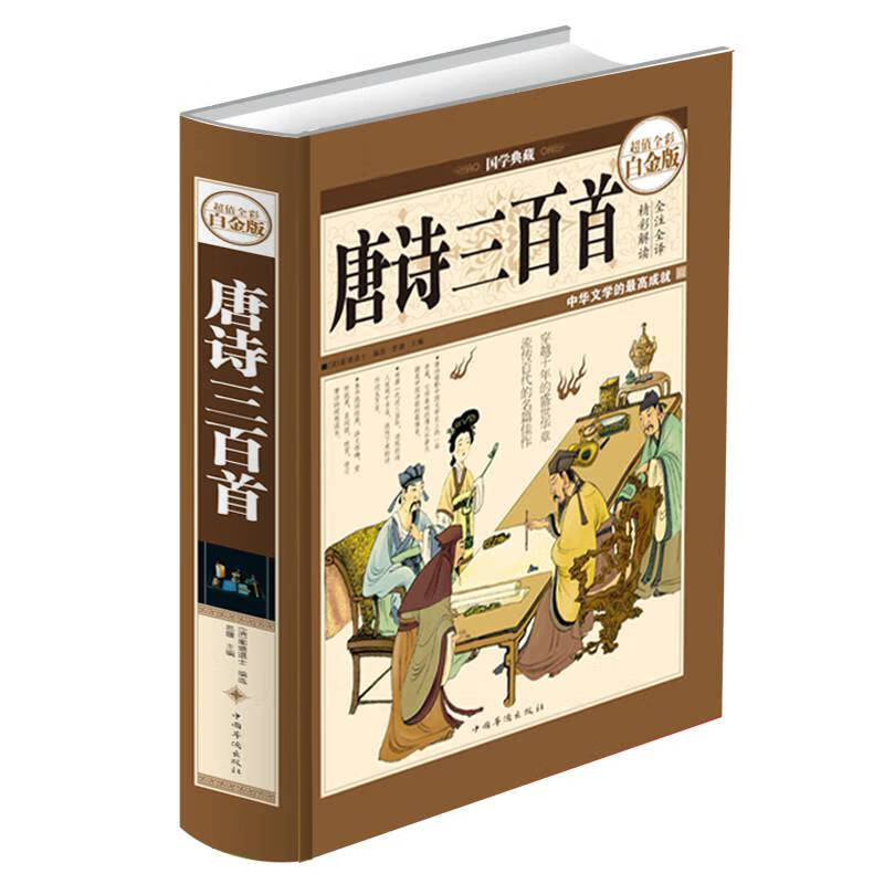 唐詩三百首中國名著書籍中國古代文化國學經典大全集中國文學古詩詞