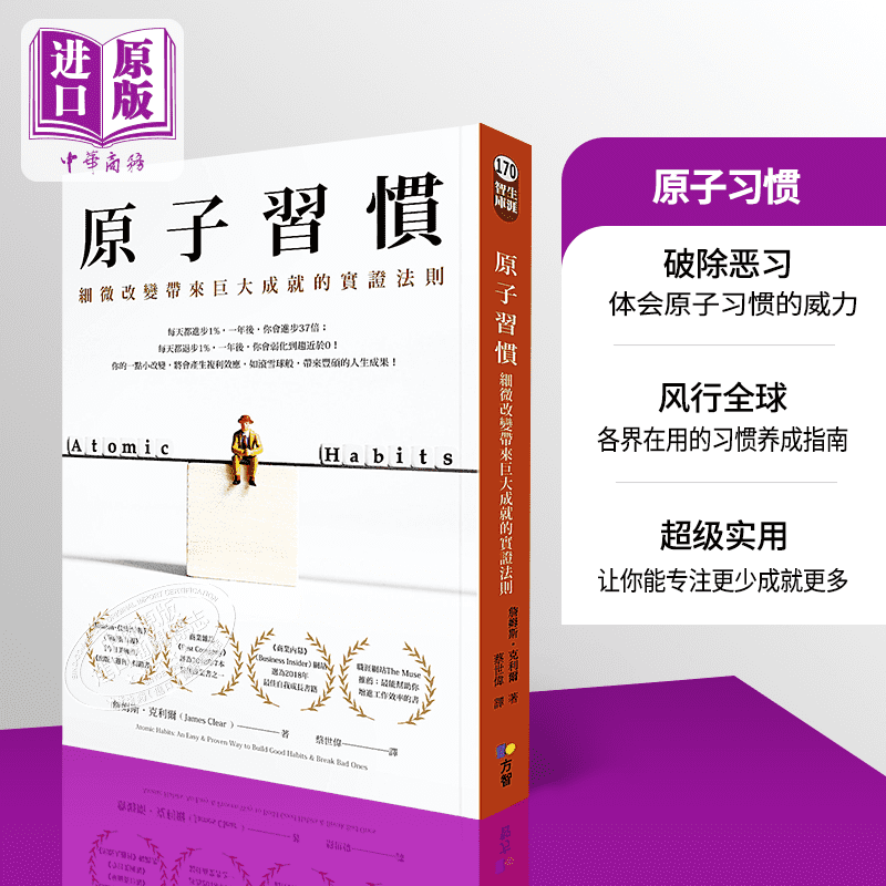 原子习惯 细微改变带来巨大成就的实证法则港台原版詹姆斯克利尔jamesclear方智 中商原版 摘要书评试读 京东图书