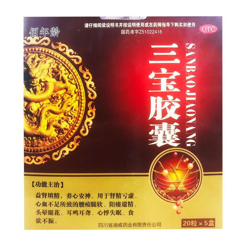 多盒30元/盒】佰年龄 三宝胶囊 100粒 益肾填精养心安神阳痿遗精头晕