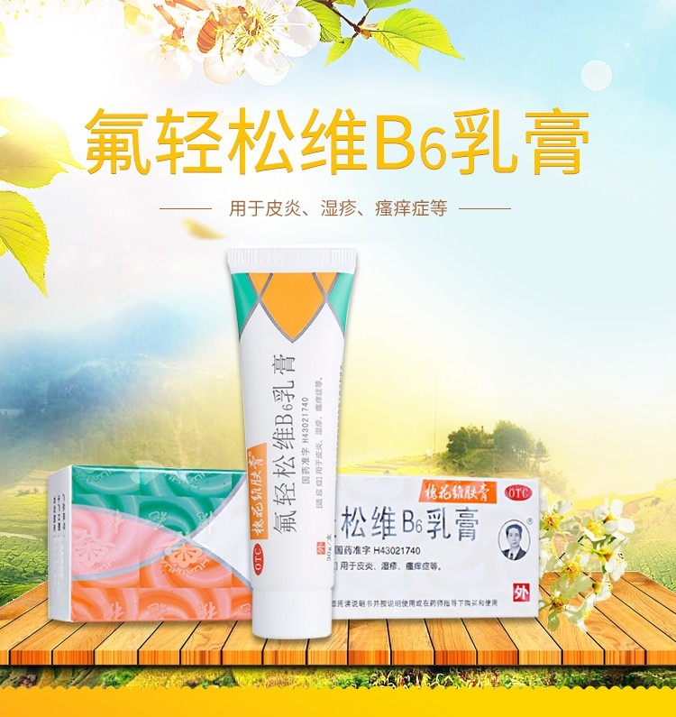 槐花牌氟轻松维b6乳膏30g愧花婴儿成人宝宝治疗皮炎湿疹瘙痒维生素b6