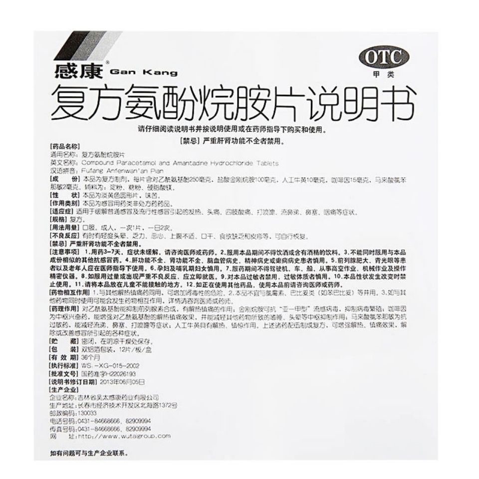 0运费享好价】感康 复方氨酚烷胺片 12片 缓解发热咽喉肿痛流涕鼻塞 1