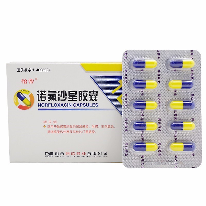 怡常诺氟沙星胶囊01g30粒诺佛沙星若氟沙星渃氟诺氯沙星胶囊佛派酸诺