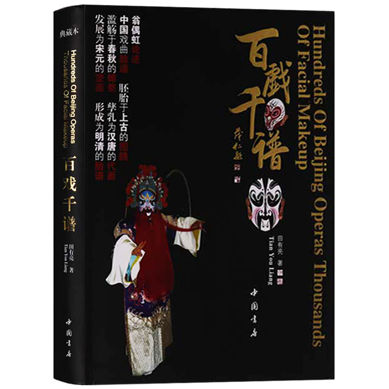 《百戏千谱 京剧脸谱文化艺术书籍 典藏版 翁偶虹脸谱 中国戏剧脸谱
