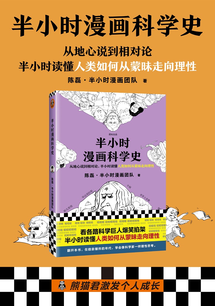 半小时漫画科学史系列 读客官方正版图书 半小时漫画科学史1