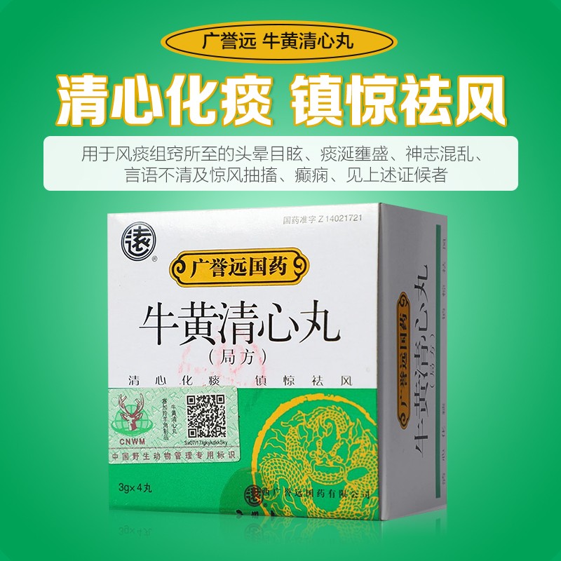 广誉远牛黄清心丸局方3g4丸清心化痰镇惊祛风头晕目眩神智混乱语言不
