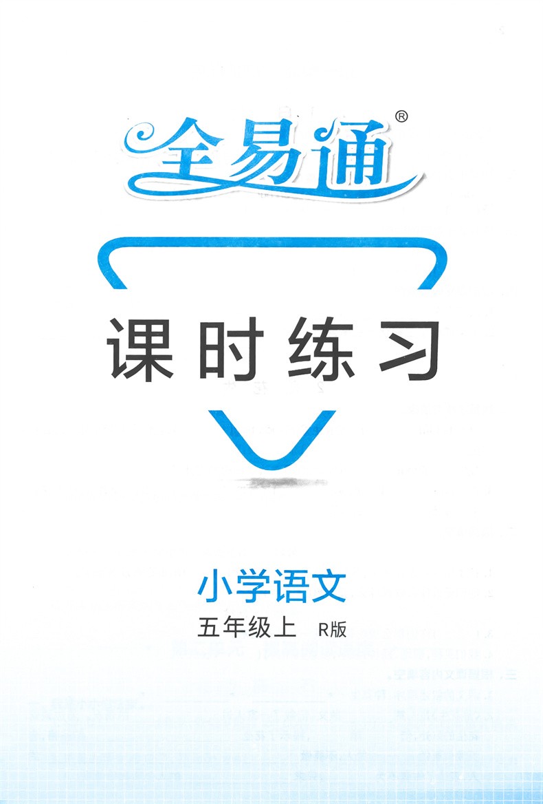 2021新版全易通五年级上册语文人教部编版小学5年级上学习教材同步全