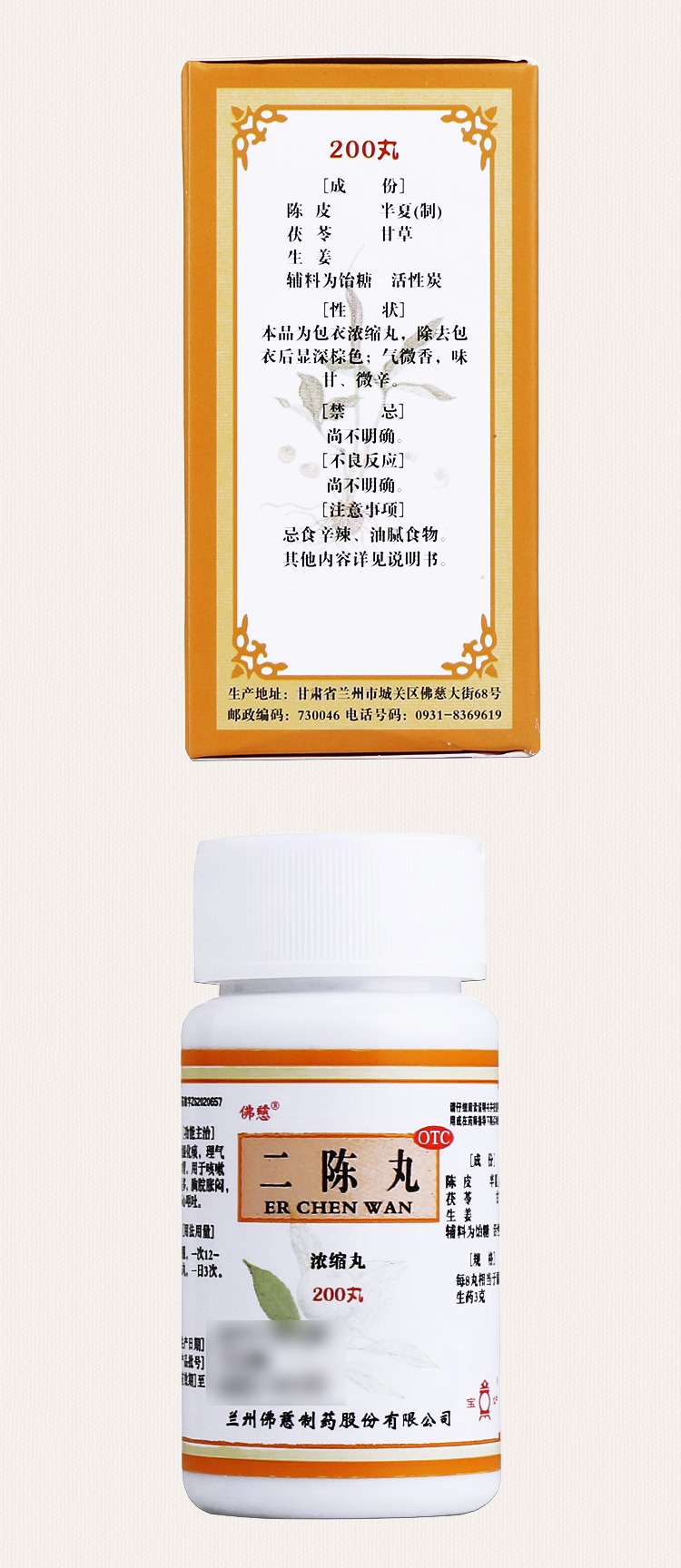 佛慈 二陈丸浓缩丸200丸官方旗舰店正品好药店二陈九二阵丸 1盒