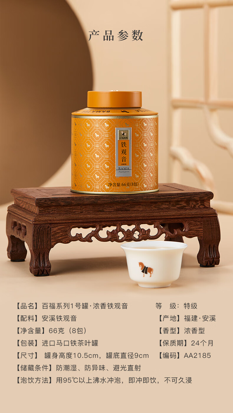 八马茶业 国潮百福系列 特级安溪铁观音浓香型 乌龙茶 茶叶罐装66g