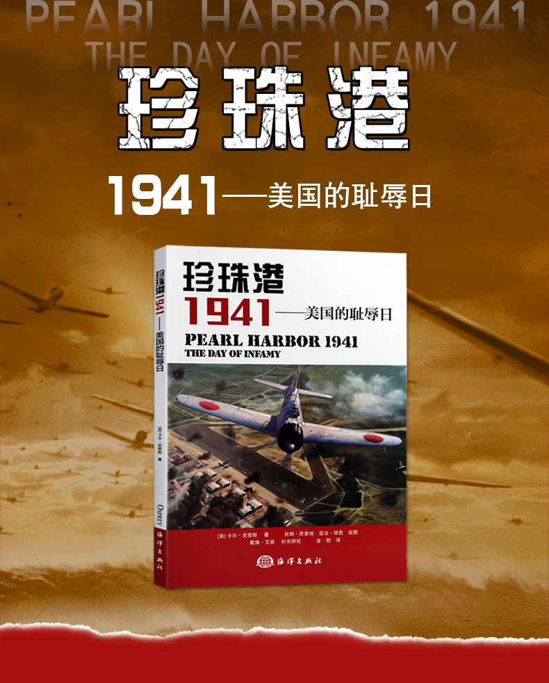 《珍珠港1941 美国的耻辱日 二战那些事历史书籍 太平洋海战书籍 世界