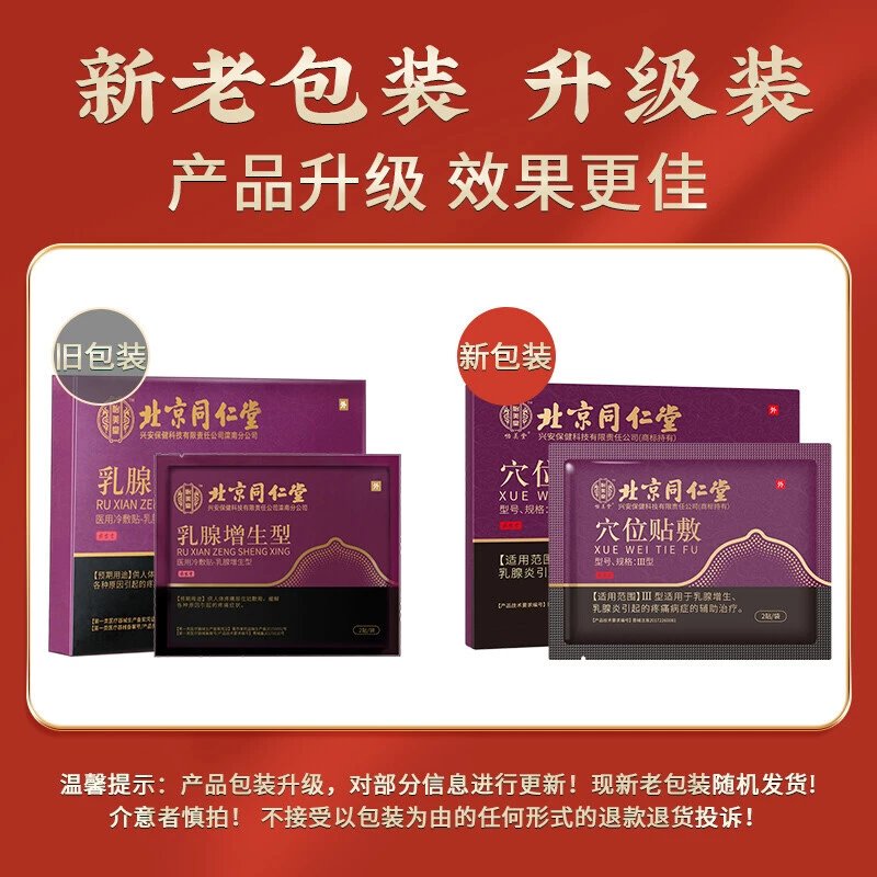 北京同仁堂医用冷敷贴 乳腺贴缓解各种原因引起的疼痛 五盒装【图片