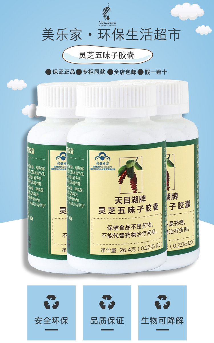 美乐家官网灵芝五味子胶囊天目湖牌120粒旗舰店专柜环保超市1盒
