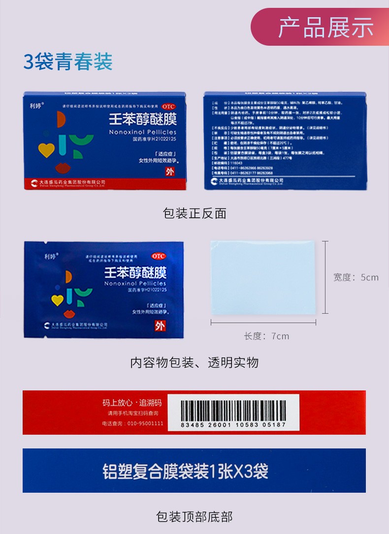 利婷 壬苯醇醚膜5片女性事前外用短效避孕药膜避孕贴避孕栓顺丰发货】