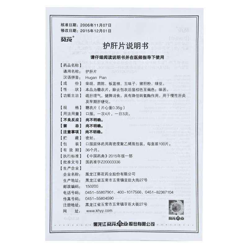 葵花药业 葵花牌 护肝片100片 治疗乙肝大小三阳转阴药慢性肝炎早期肝