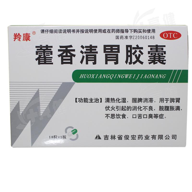 羚康藿香清胃胶囊18粒 治疗口苦口臭的药食欲下降药厌食症消化不良