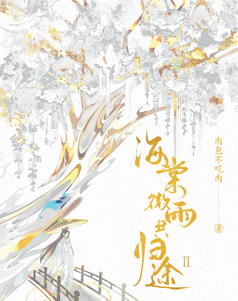 海棠微雨共归途2 肉包不吃肉网络原名《二哈和他的白猫师尊》晋江文学