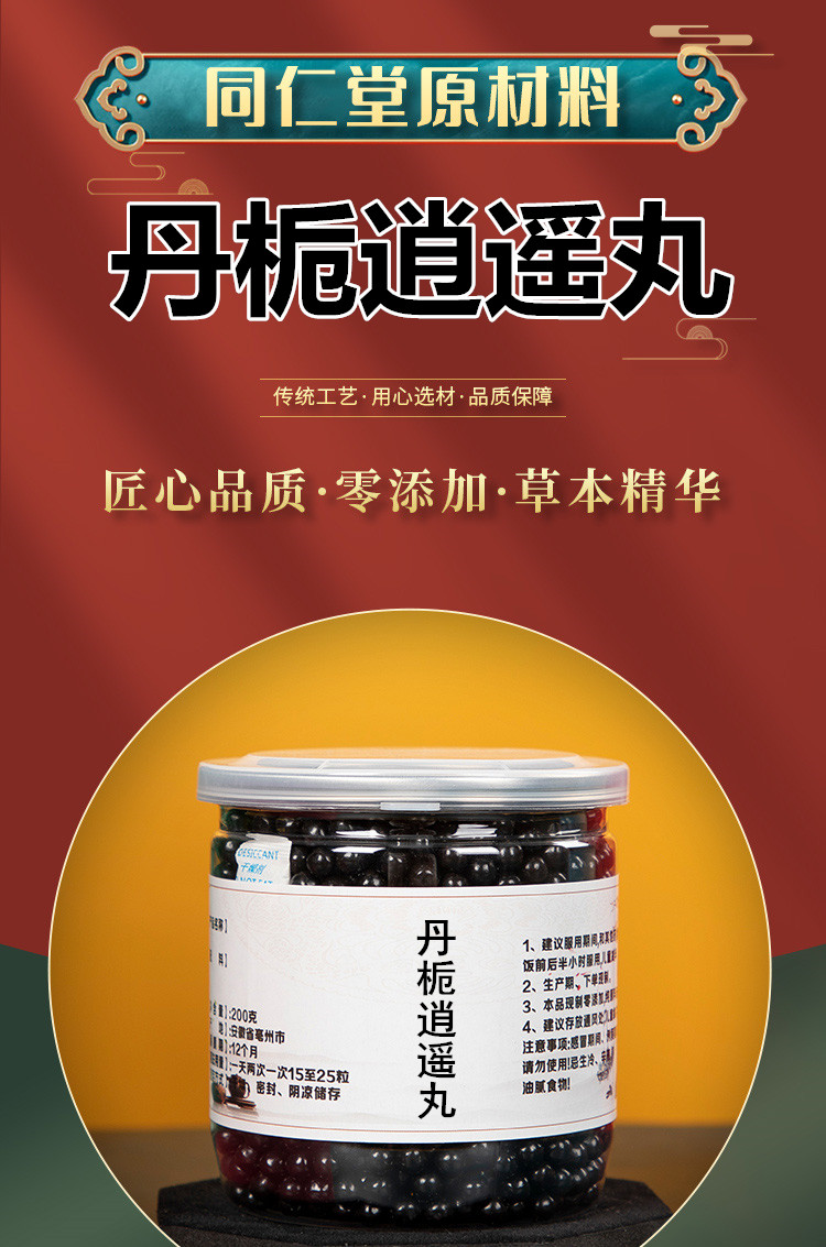 丹栀丹栀逍遥散200g罐同仁堂原料赠一罐