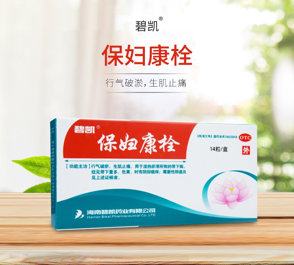 海南碧凯 保妇康栓 1.