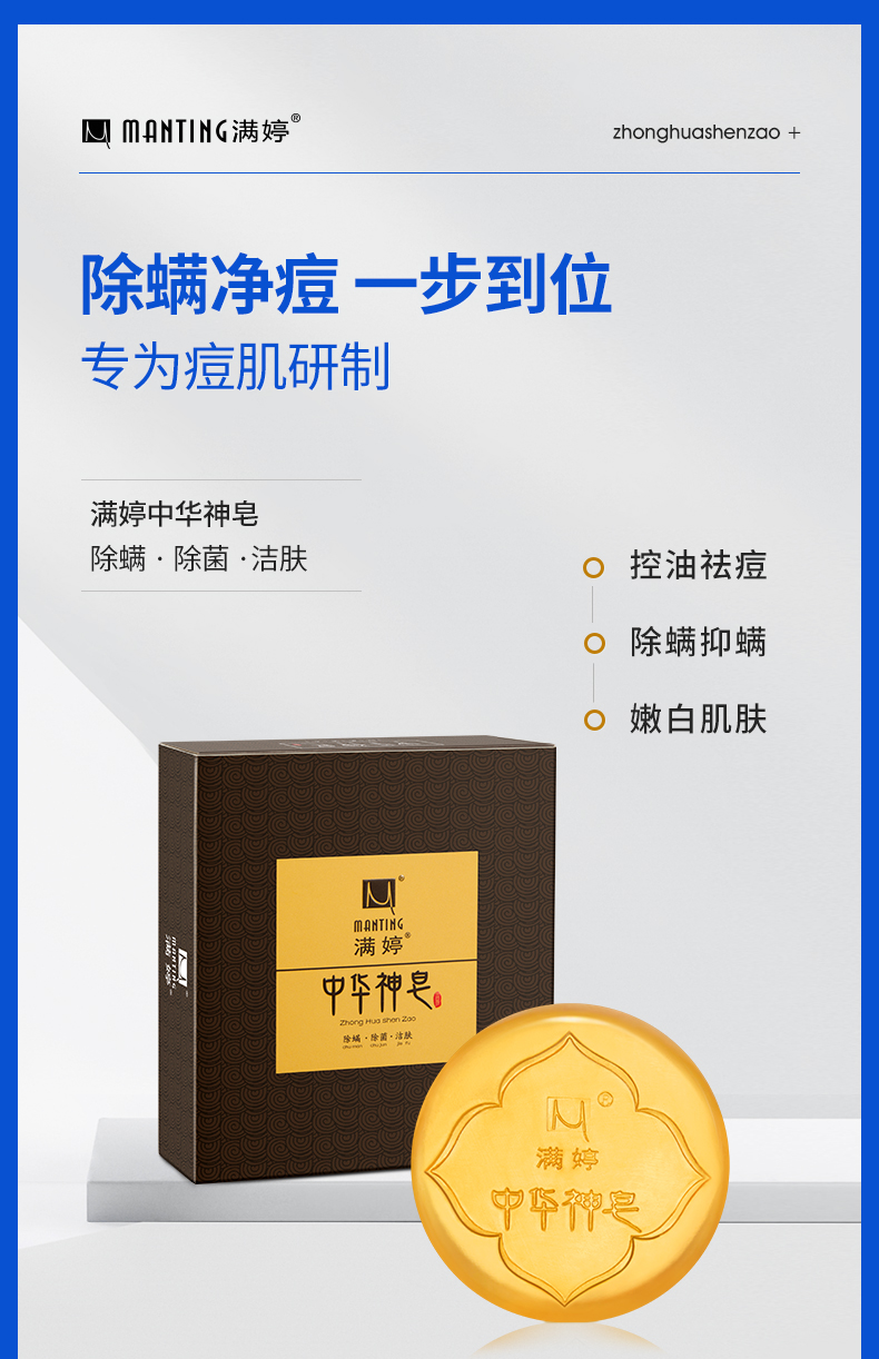 满婷中华神皂除螨香皂去螨虫面部洗脸全身洗澡控油祛痘一盒装60g