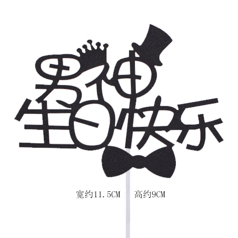 生日蛋糕装饰插牌中文生日快乐男神女神爸爸妈妈生日快乐插件适用场景