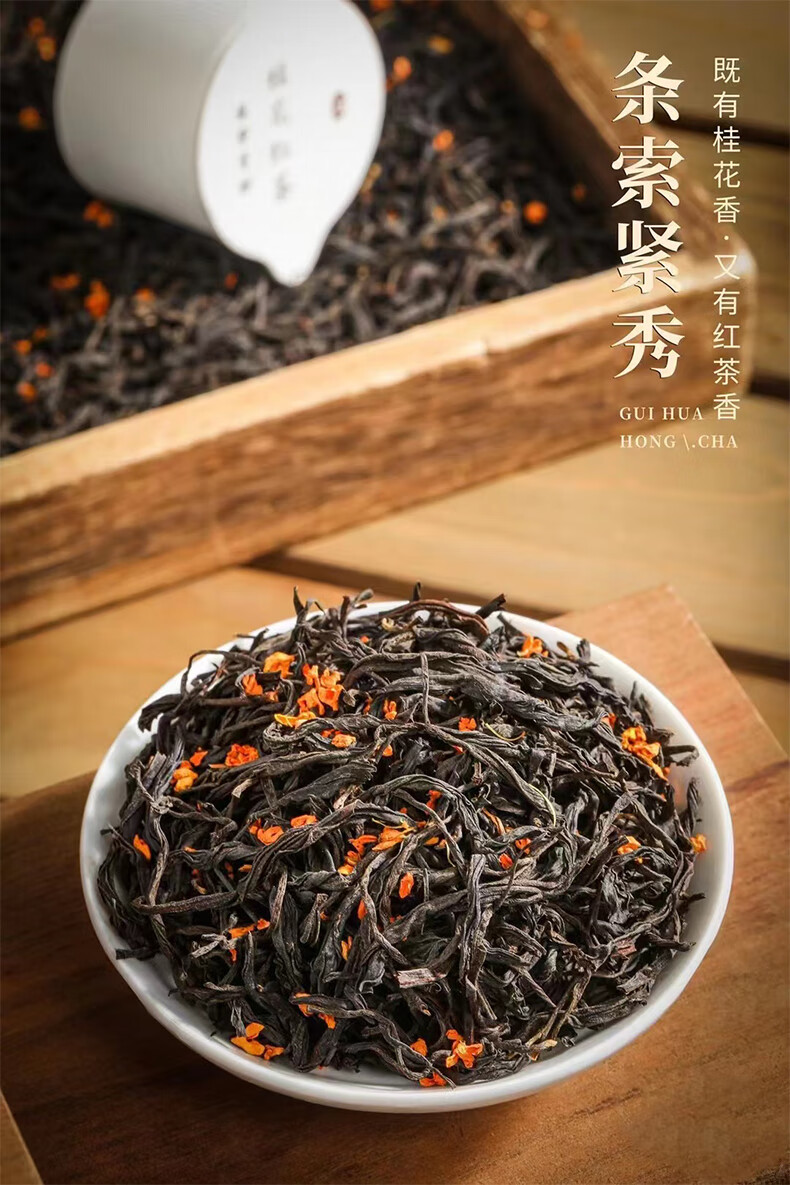 桂花红茶 新茶叶正山小种野茶窖制浓香型桂花茶小罐自饮送礼礼盒装
