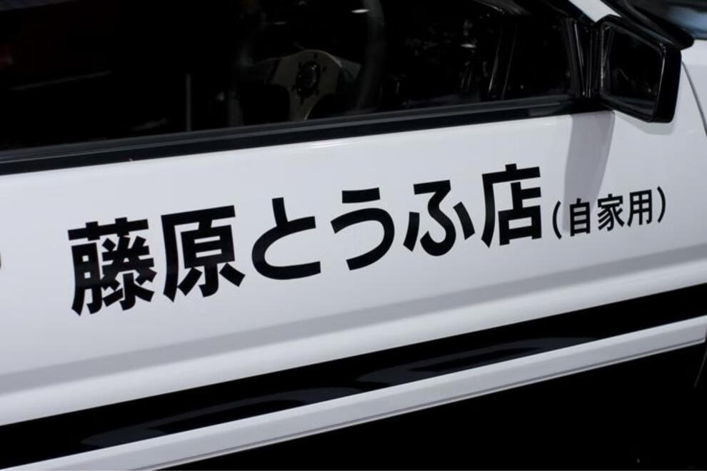 藤原豆腐店车贴头文字d汽车贴纸秋名山拓海ae86两侧门网红装饰贴304cm