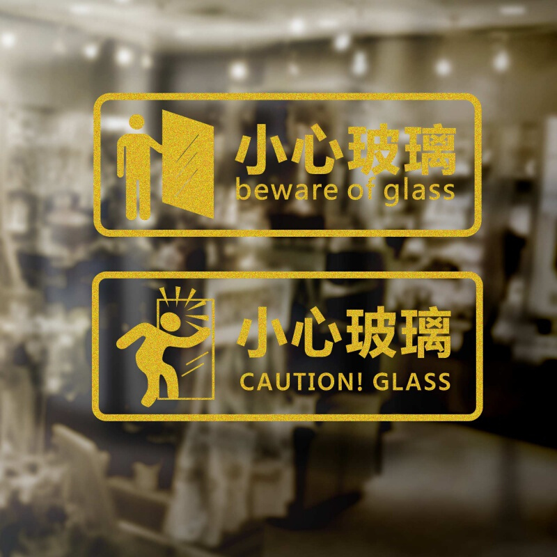 小心玻璃提示贴纸店铺橱窗小心玻璃门防撞标识贴商场移动门提示贴贴纸