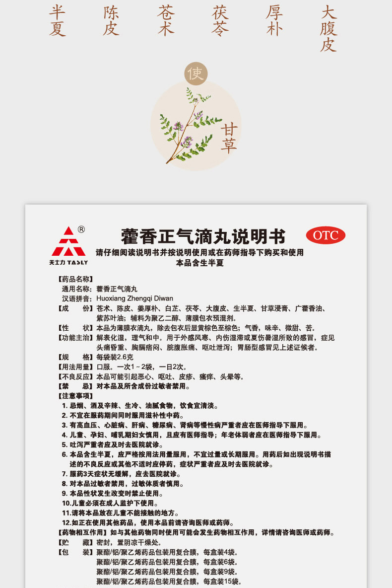 天士力 藿香正气滴丸(浓缩丸)8丸*6袋暑湿呕吐泄泻头痛昏重