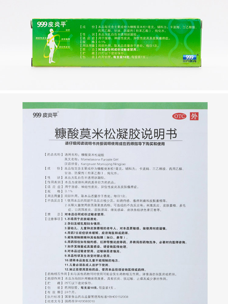 999皮炎平糠酸莫米松凝胶10g湿疹皮肤瘙痒皮肤用药湿疹药膏止痒药膏