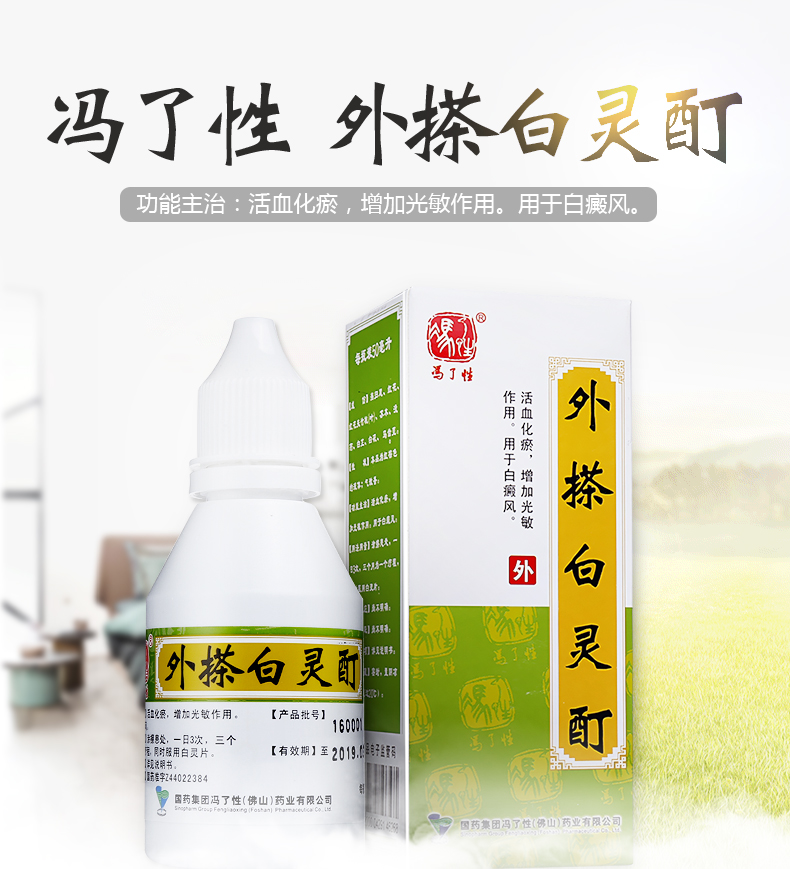 冯了性 外搽白灵酊 50ml*1瓶/盒 白癜风白热斯化瘀 增加光敏作用