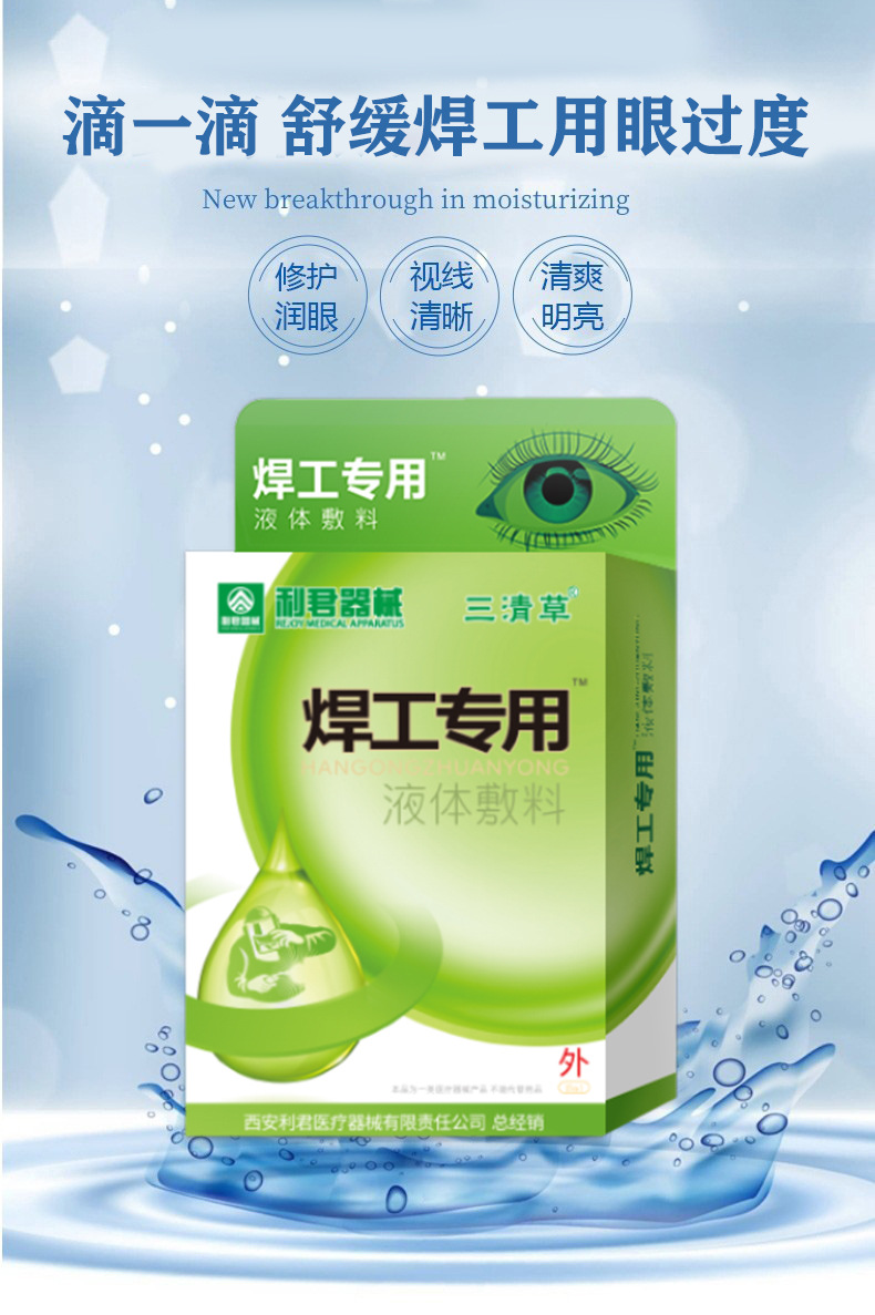 利君焊工专用滴眼液缓解眼睛干涩疲劳洗眼水视力明眼药水 15ml【图片