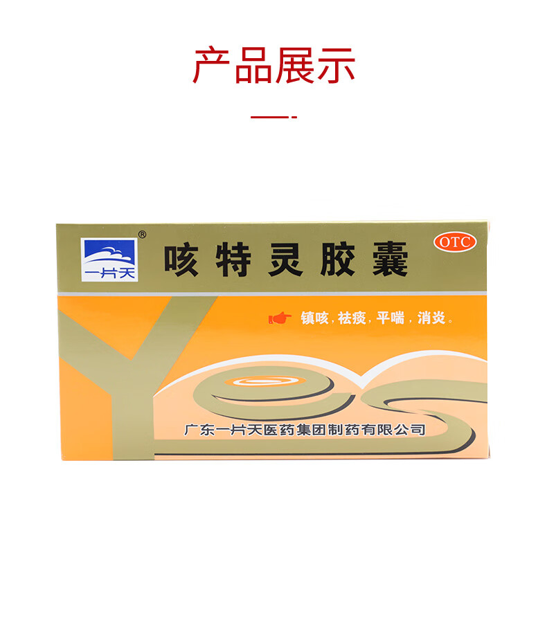 【藥房直售】一片天 咳特靈膠囊 360mg:1.