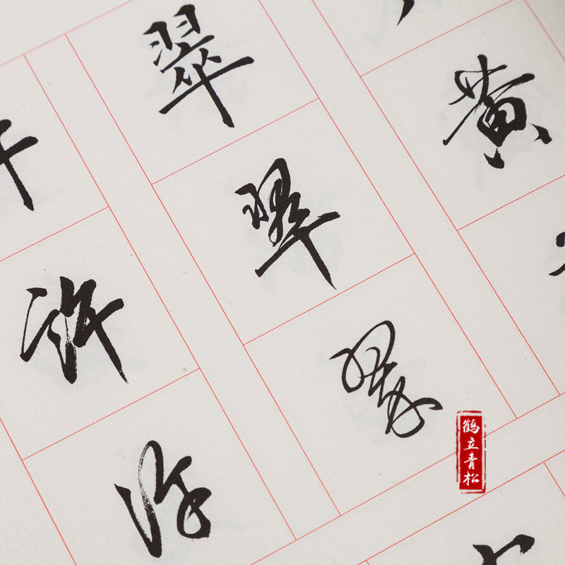 行草每日一字王羲之行书唐诗三百首毛笔书法练习字帖 真行草每日一字