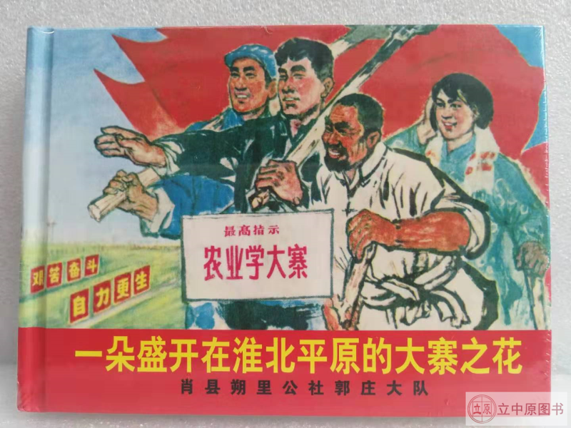 农业学大寨连环画共5册一朵盛开在淮北平原的大寨花杂交高粱向阳红