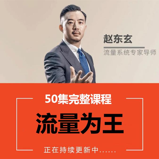 2021赵东玄流量为王流量50计连锁门店新盈利模式轻松