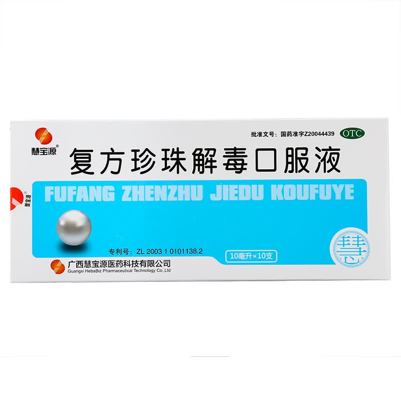 慧宝源 复方珍珠解毒口服液10ml*10支 1盒装