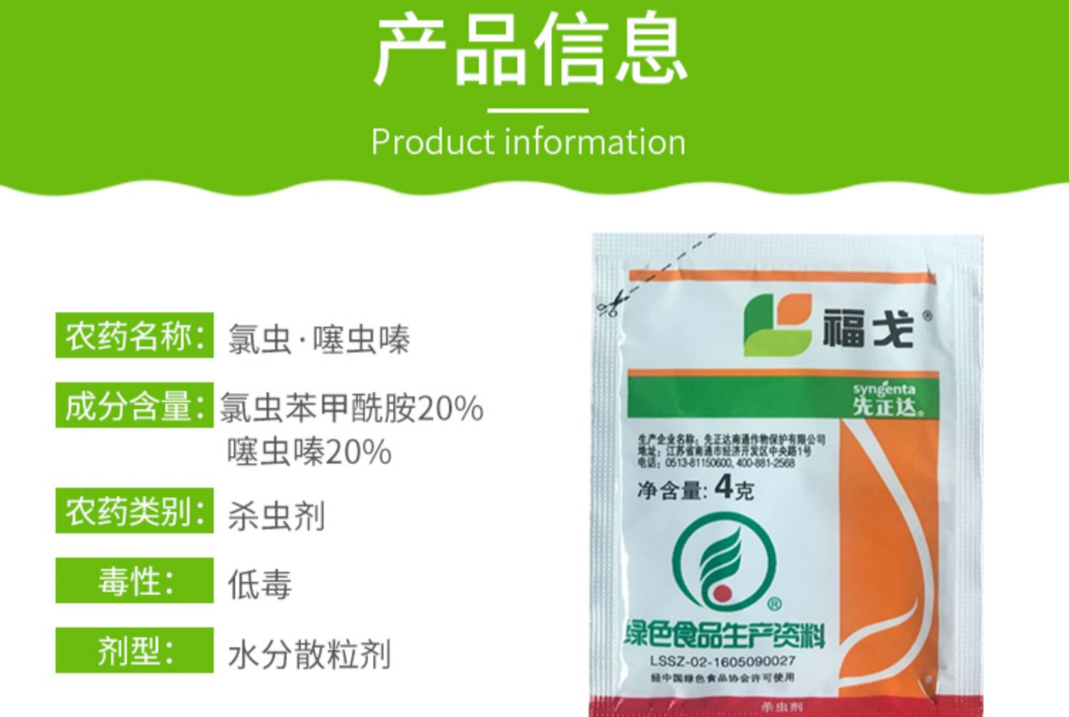 先正达 福戈 氯虫苯甲酰胺 噻虫嗪 水稻钻心虫甘蔗螟农药杀虫剂4g 4g