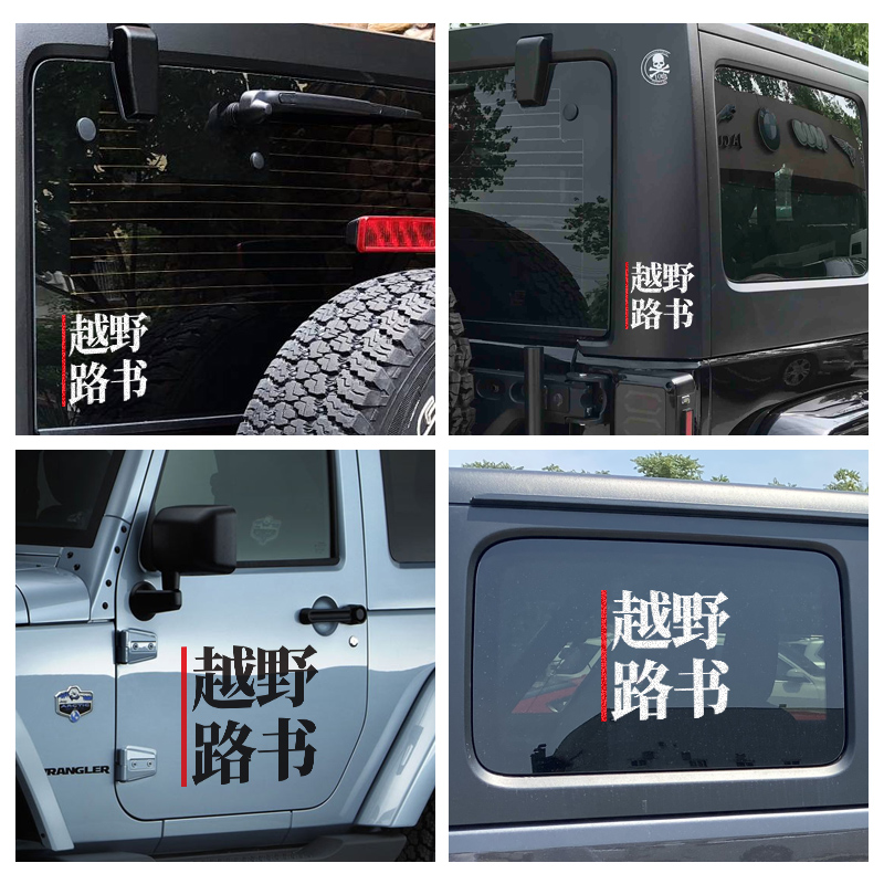 【车贴】适用坦克300牧马人bj40改装路书创意文字自驾游装饰 越野路书