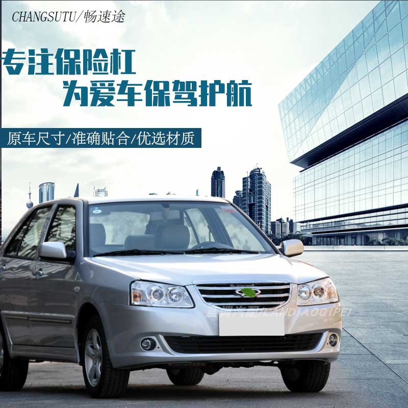 奇瑞旗云旗云2前保险杠带漆前护杠前脸罩银色白黑色多色烤漆 10款旗云