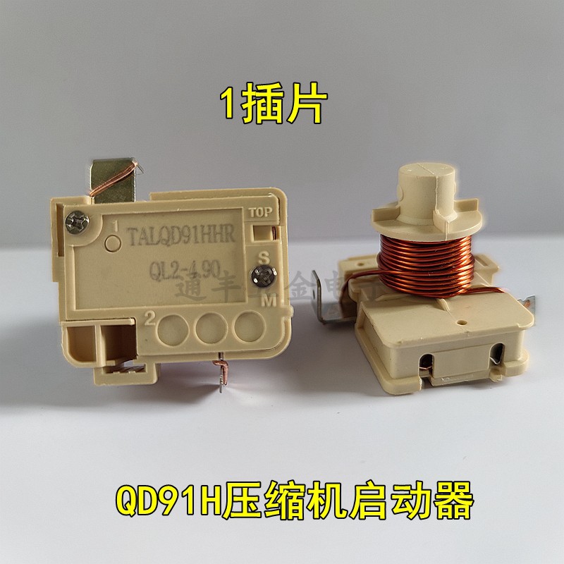 通用冰箱冰櫃壓縮機重錘式啟動器qd65h75h91h110h128h可接電容n7qd128