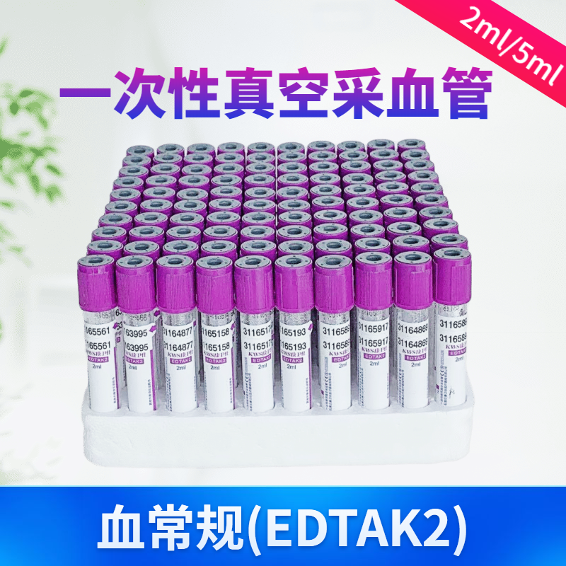 一次性真空采血管负压血常规edta-k2抗凝管2ml5ml10ml塑料管紫帽 2ml