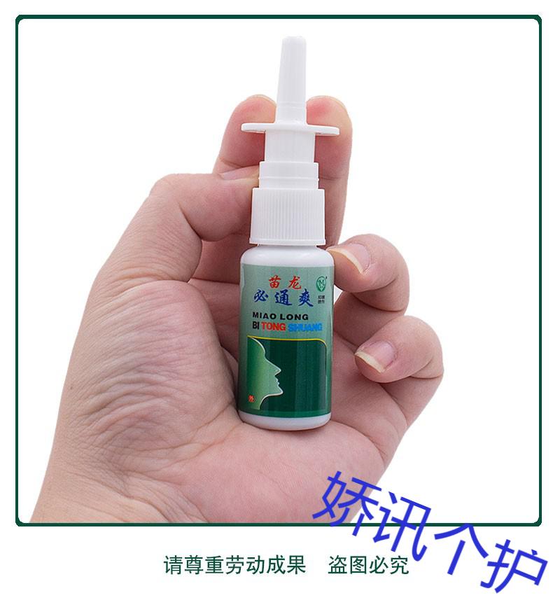 苗龙必通爽原鼻通爽喷剂鼻腔喷剂鼻子不通打喷剂苗龙必通爽喷剂1盒
