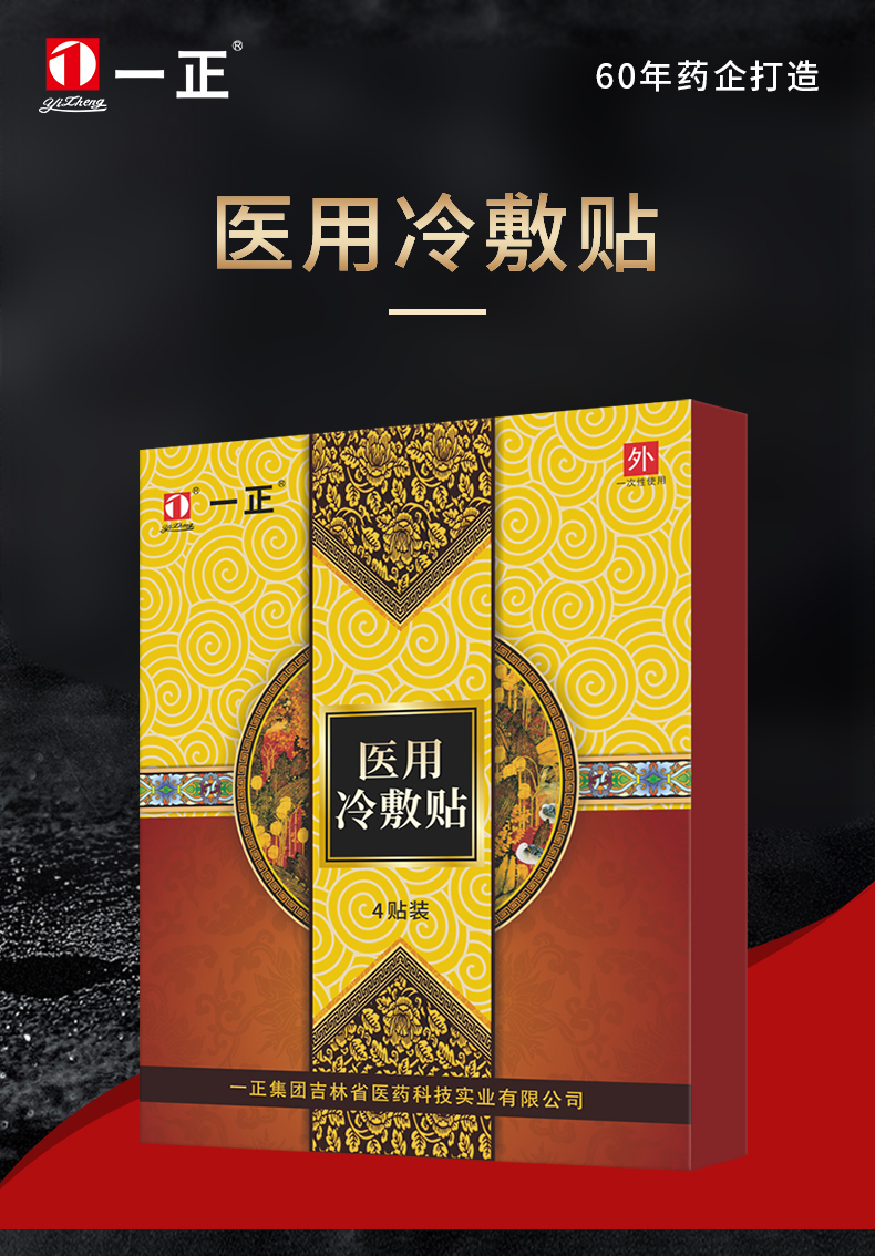 一正冷敷贴膏 每盒2贴/2袋 4贴装 3盒