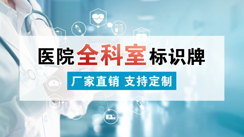 全套医院科室牌社区诊所导视牌医院标牌指示牌中医内科牙科口腔门诊室