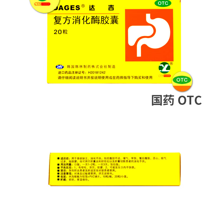 达吉 复方消化酶胶囊20粒 食欲缺乏 消化不良 排气过多饮食减少嗳气